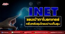 INET แรงเข้าตาโบรกเกอร์ ครึ่งหลังลุยโครงข่ายเต็มสูบ  (01/09/63)