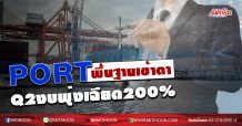 PORT พื้นฐานเข้าตา Q2งบพุ่งเฉียด200% (03/08/63)