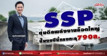 SSP ซุ่มดีลพลังงานล็อตใหญ่ ปั๊มงบปีนี้แรงทะลุ790ล. (06/08/63)