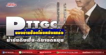 PTTGC มองข้ามช็อตโค้งหลังแกร่ง น้ำมันดิบฟื้น-ดีมานด์หนุน (10/08/63)