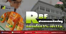 RBF ฟาดออเดอร์ล็อตใหญ่ อัพงบโต42%-เป้า11บ. (11/08/63)