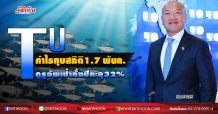 TU กำไรทุบสถิติ1.7 พันล. กูรูอัพเป้าทั้งปีทะลุ32%  (13/08/63)