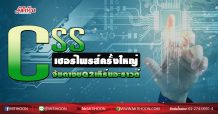 CSS เซอร์ไพรส์ครั้งใหญ่ จับตางบQ2เทิร์นอะราวด์ (14/08/63)