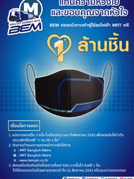 BEM แจกหน้ากากผ้า ฟรี ครั้งที่ 3 เดือนสิงหาคม ให้ผู้ใช้บริการรถไฟฟ้า MRT แทนความห่วงใยและขอบคุณจากหัวใจ