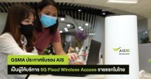 GSMA ประกาศรับรอง AIS เป็นผู้ให้บริการรายแรกและรายเดียวในไทยที่ให้บริการ 5G Fixed Wireless Access แล้ว พร้อมผลักดันภาคธุรกิจเดินหน้าอย่างแข็งแกร่ง