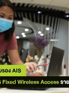 GSMA ประกาศรับรอง AIS เป็นผู้ให้บริการรายแรกและรายเดียวในไทยที่ให้บริการ 5G Fixed Wireless Access แล้ว พร้อมผลักดันภาคธุรกิจเดินหน้าอย่างแข็งแกร่ง