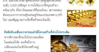 ปัจจัยบวกรอบด้านหนุนราคาทองคำทำจุดสูงสุดเป็นประวัติการณ์