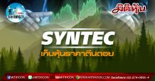 เด็กแนว (เช้า) SYNTEC เก็บหุ้นราคาตีนดอย  (28/08/63)