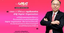 ทรู ดิจิทัล พาร์ค และ Mission to the Moon ร่วมเผยความท้าทายของธุรกิจโทรคมนาคมไทย ในฟอรัม “The Great Forum – Transform Beyond Crisis คิด การณ์ ใหญ่”