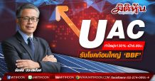 UAC รับโชคก้อนใหญ่ ‘BBF’ กำไรพุ่ง130%-เป้า6.80บ. (18/08/63)
