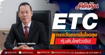 ETC หุ้นเติบโตตัวจริง! เทรดวันแรกมั่นใจฉลุย (18/08/63)