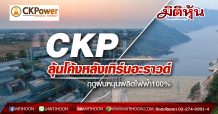 CKP ลุ้นโค้งหลังเทิร์นอะราวด์ ฤดูฝนหนุนผลิตไฟฟ้า100% (18/08/63)