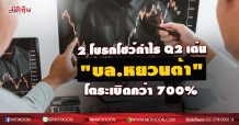 2 โบรกโชว์กำไร Q2 “บล.หยวนต้า” โตระเบิดกว่า 700 %