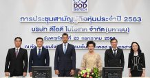DOD ประชุมสามัญผู้ถือหุ้นประจำปี2563