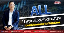 ALL ถึงรอบสะสมรับวอแรนต์ ฐานแจ่มยอดขาย5พันล้าน (04/08/63)