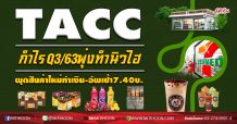 TACC กำไร Q3/63 พุ่งทำนิวไฮ ผุดสินค้าใหม่ทำเงิน-อัพเป้า7.40บ. (19/08/63)