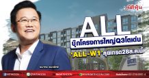 ALL บุ๊กโครงการใหญ่Q3โตเด่น ‘ALL-W1’ลุยเทรด28 ส.ค.นี้ (20/08/63)