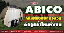 ABICO ครึ่งหลังงบติดจรวด ดีลลูกค้าใหม่ทำเงิน (21/08/63)