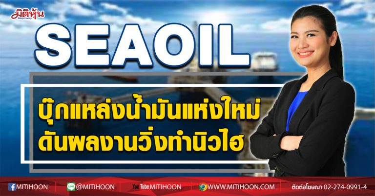 SEAOIL บุ๊กแหล่งน้ำมันแห่งใหม่ ดันผลงานวิ่งทำนิวไฮ (24/08/63)