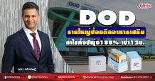 DOD รายใหญ่ป้อนดีลอาหารเสริม กำไรทั้งปีพุ่ง188%-เป้า12บ. (25/08/63)
