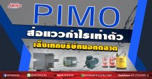 PIMO ส่อแววกำไรเท่าตัว เล็งเทกบริษัทนอกตลาด (26/08/63)