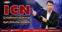 ICN บุ๊กดีลใหญ่ดันQ3กระฉูด หุ้นP/Eติดดิน-วิ่งชน3บ. (28/08/63)
