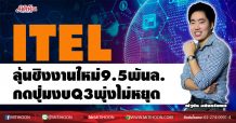ITEL ลุ้นชิงงานใหม่9.5พันล. กดปุ่มงบQ3พุ่งไม่หยุด (31/08/63)
