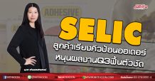 SELIC ลูกค้าเรียงคิวป้อนออเดอร์  หนุนผลงานQ3ฟื้นตัวชัด  (01/09/63)