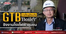 GTB  รายใหญ่ป้อนดีล‘Boiler’  ชิงงานโรงไฟฟ้าชุมชน (05/08/63)