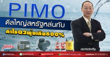 PIMO ดีลใหญ่สหรัฐหล่นทับ กำไรQ2พุ่งเกิน600% (06/08/63)