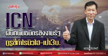 ICN ผนึกพันธมิตรชิงงานรัฐ กูรูชี้กำไรนิวไฮ-เป้า3บ. (07/08/63)