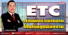 ETC  เร่งแต่งตัวเข้าตลาด  โกยเงินลุยพลังงาน  (10/08/63)