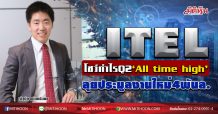 ITEL โชว์กำไรQ2‘All time high’ ลุยประมูลงานใหม่4พันล. (11/08/63)