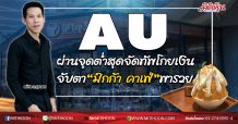 AU ผ่านจุดต่ำสุดจัดทัพโกยเงิน จับตา“มิกก้า คาเฟ่”พารวย (13/08/63)