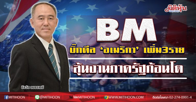 BM บิ๊กดีล‘อเมริกา’เพิ่ม3ราย ลุ้นงานภาครัฐก้อนโต (03/08/63)