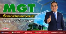 MGT ชี้Q3ออเดอร์ไหลเข้าไม่หยุด ปั๊มผลงานปีนี้พุ่งทำนิวไฮ (14/08/63)