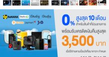 บัตรเครดิตทีเอ็มบี บัตรเครดิตธนชาต ให้ลูกค้าซื้อแกดเจ็ตคุณภาพที่ร้านค้าไอทีชั้นนำ แบ่งชำระ 0% นานสูงสุด 10 เดือน