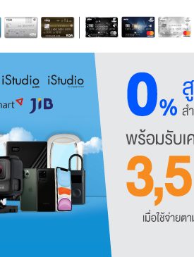 บัตรเครดิตทีเอ็มบี บัตรเครดิตธนชาต ให้ลูกค้าซื้อแกดเจ็ตคุณภาพที่ร้านค้าไอทีชั้นนำ แบ่งชำระ 0% นานสูงสุด 10 เดือน