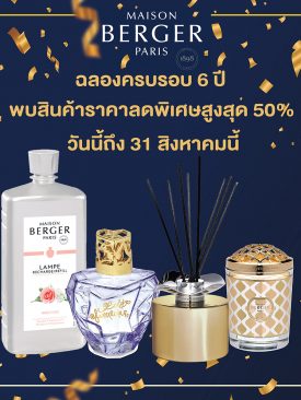 ฉลองครบรอบ 6 ปี Maison Berger Paris ในประเทศไทย มอบข้อเสนอสุดพิเศษ