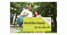 เอไอเอส ชวนคนไทยท่องเที่ยวในประเทศ มอบสิทธิพิเศษ บิน-กิน-เที่ยว-พัก แบบจุใจ