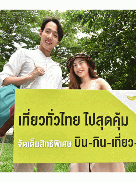 เอไอเอส ชวนคนไทยท่องเที่ยวในประเทศ มอบสิทธิพิเศษ บิน-กิน-เที่ยว-พัก แบบจุใจ