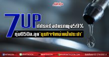 7UPกำไรครึ่งปีแรกพุ่ง59%-ทุ่ม650ล.ลุย‘ธุรกิจจำหน่ายน้ำประปา’