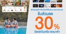 บัตรเครดิตทีเอ็มบีและธนชาต ชวนพักผ่อนอุ่นใจ เที่ยวไทยวิถีใหม่กับโรงแรมในเครือ Serenata รับส่วนลดห้องพัก 30%