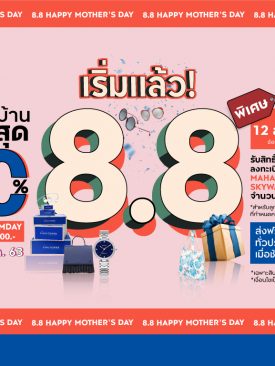 มอบของขวัญแด่แม่ผ่านการช้อปออนไลน์กับ คิง เพาเวอร์