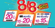 โฮมโปร “8:8 SUPER DEAL” !! โปรฟ้าแลบรับวันหยุด คุ้มค่า สะดวก บริการครบ ลดสูงสุด 20%