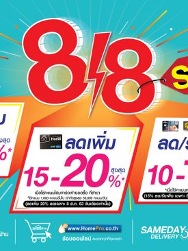 โฮมโปร “8:8 SUPER DEAL” !! โปรฟ้าแลบรับวันหยุด คุ้มค่า สะดวก บริการครบ ลดสูงสุด 20%