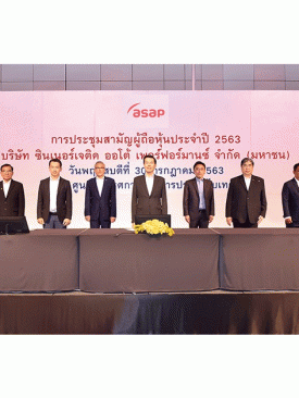 ASAP จัดประชุม AGM สร้างความเชื่อมั่นให้ผู้ถือหุ้น