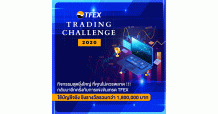 บมจ. ตลาดสัญญาซื้อขายล่วงหน้า (ประเทศไทย) ขอนำส่งข่าวสั้น “ชวนมือใหม่ & สายเทรด แข่ง TFEX Trading Challenge 2020 ชิงรางวัลรวมกว่า 1.8 ล้านบาท”
