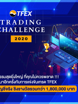 บมจ. ตลาดสัญญาซื้อขายล่วงหน้า (ประเทศไทย) ขอนำส่งข่าวสั้น “ชวนมือใหม่ & สายเทรด แข่ง TFEX Trading Challenge 2020 ชิงรางวัลรวมกว่า 1.8 ล้านบาท”