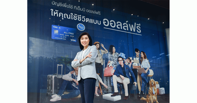 ทีเอ็มบี ต่อยอดบัญชี “ออลล์ฟรี” ให้ประกันอุบัติเหตุ ฟรี ใครๆ ก็มีได้ เบิกค่ารักษาได้ ไม่จำกัดครั้ง ช่วยลดค่าใช้จ่าย และสร้างหลักประกัน ทื่ทุกคนสามารถเข้าถึงเพื่อมีชีวิตการเงินที่ดึขึ้น